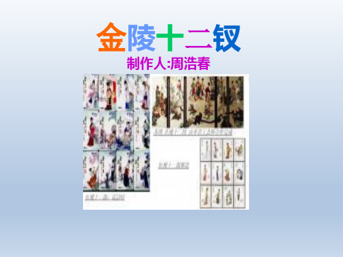 《金陵十二钗》教学课件