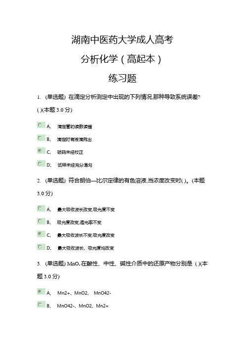 湖南中医药大学成考分析化学练习题