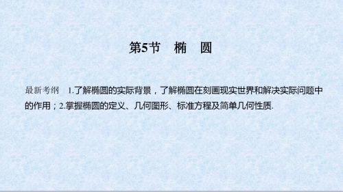 2020年高考理科数学第一轮复习 第九章 第5节 第1课时 椭圆及简单几何性质34ppt