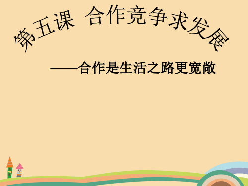 八年级政治合作竞争求发展PPT精品课件