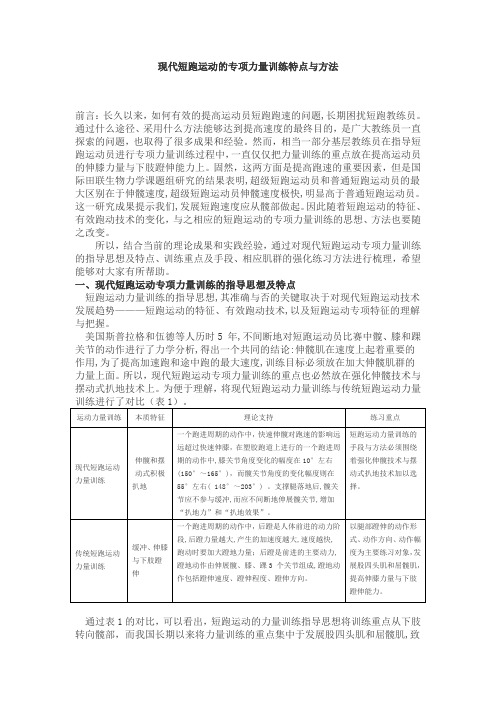 现代短跑运动的专项力量训练特点与方法