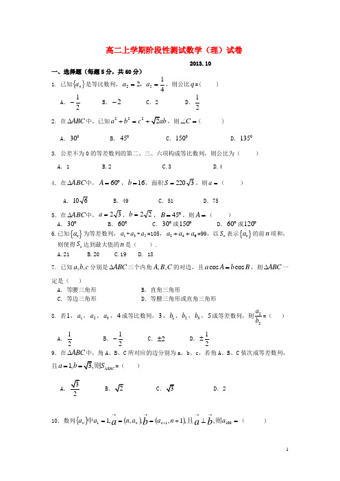 山东省临沂市郯城一中高二数学10月月考 理 新人教A版