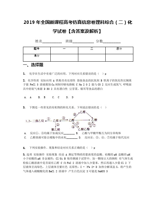 2019年全国新课程高考仿真信息卷理科综合(二)化学试卷【含答案及解析】