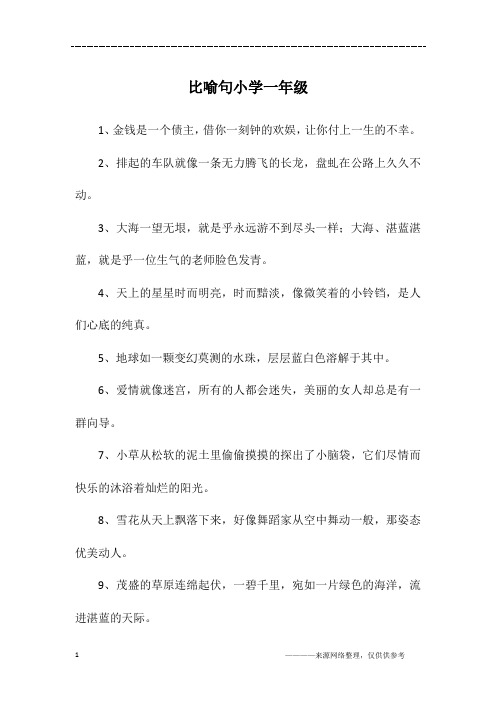 比喻句小学一年级