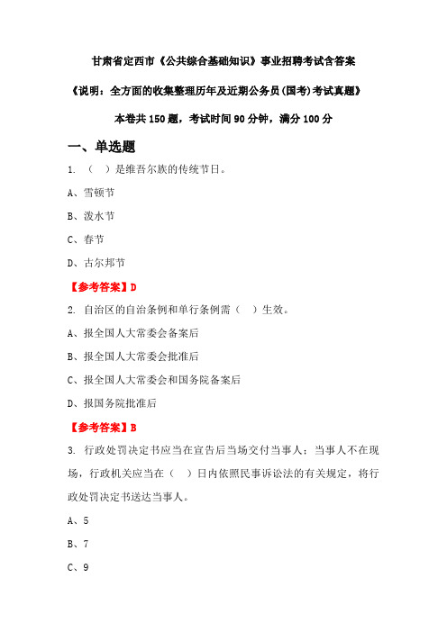 甘肃省定西市《公共综合基础知识》公务员招聘考试真题含答案