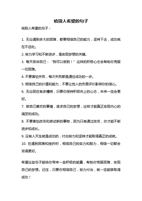给别人希望的句子