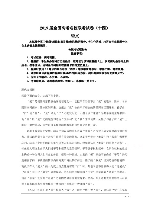 2019届全国高考名校联考试卷(十四)语文