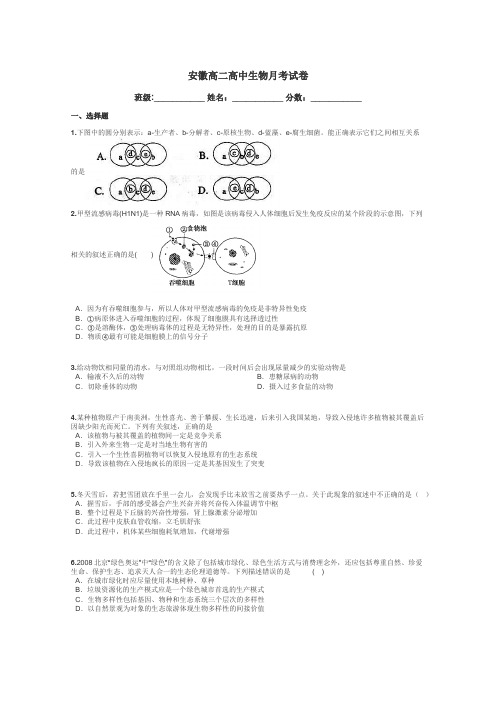 安徽高二高中生物月考试卷带答案解析
