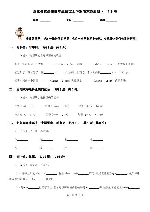 湖北省宜昌市四年级语文上学期期末检测题(一)B卷