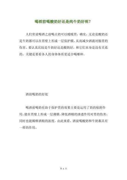 喝酒前喝酸奶好还是纯牛奶好呢？