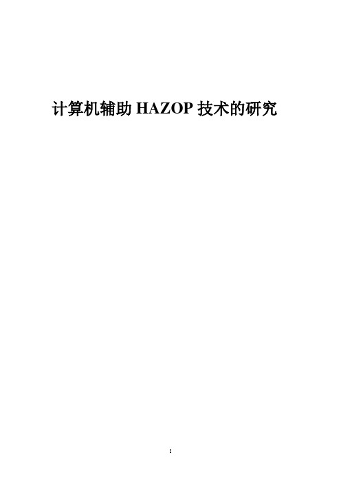 计算机辅助HAZOP技术的研究