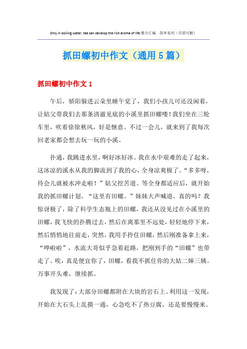 抓田螺初中作文(通用5篇)
