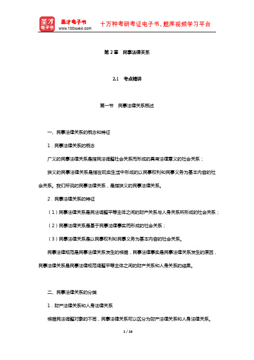 政法干警招录考试专业综合Ⅰ《民法学》(硕士类)考点精讲及典型题(民事法律关系)