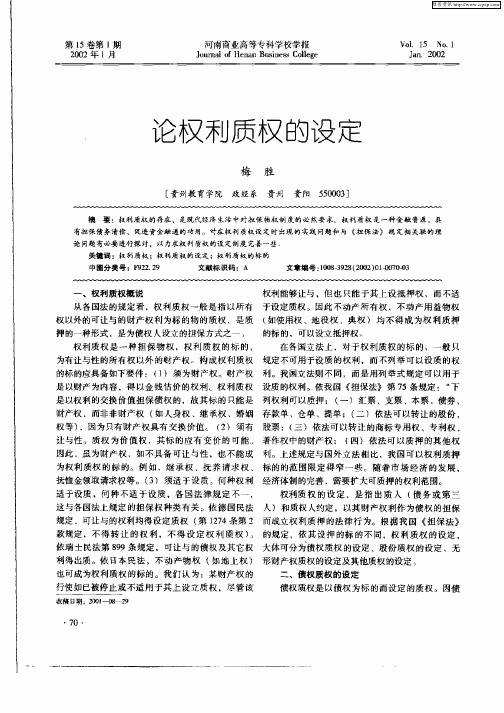 论权利质权的设定