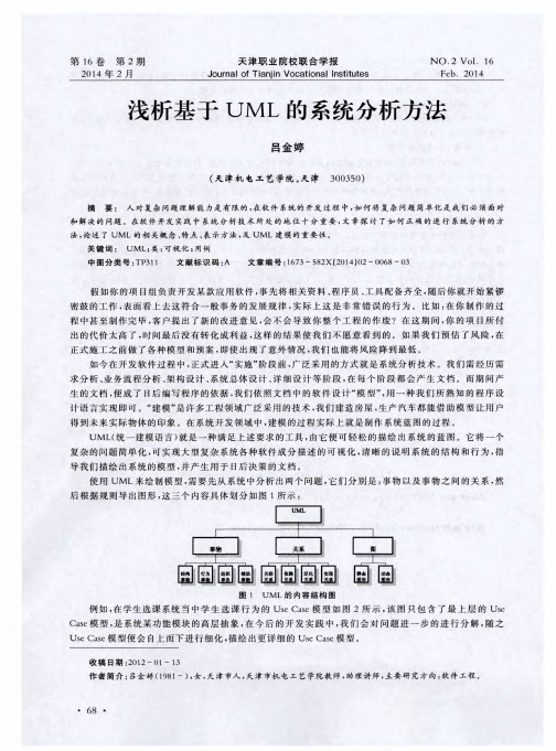 浅析基于UML的系统分析方法