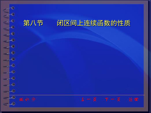 高等数学上-闭区间上连续函数的性质