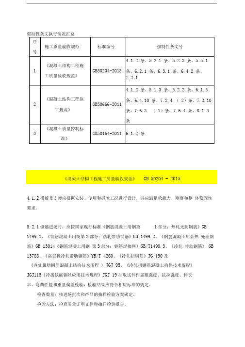 混凝土结构工程施工强制性条文最新汇总
