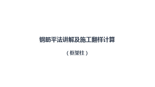 钢筋平法讲解及施工翻样计算框架柱(最终版)