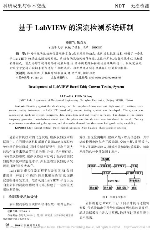 基于LabVIEW的涡流检测系统研制_李运飞