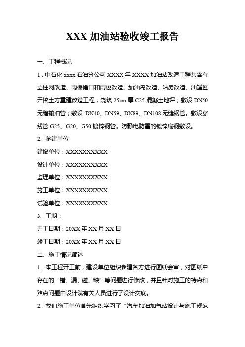 XXX加油站验收竣工报告