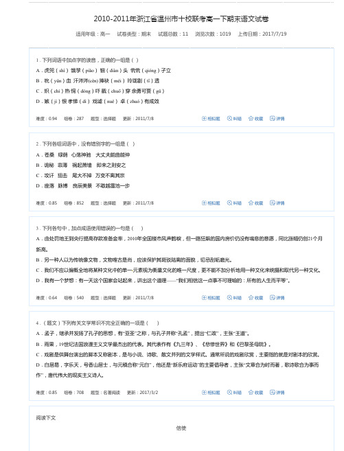 2010-2011年浙江省温州市十校联考高一下期末语文试卷