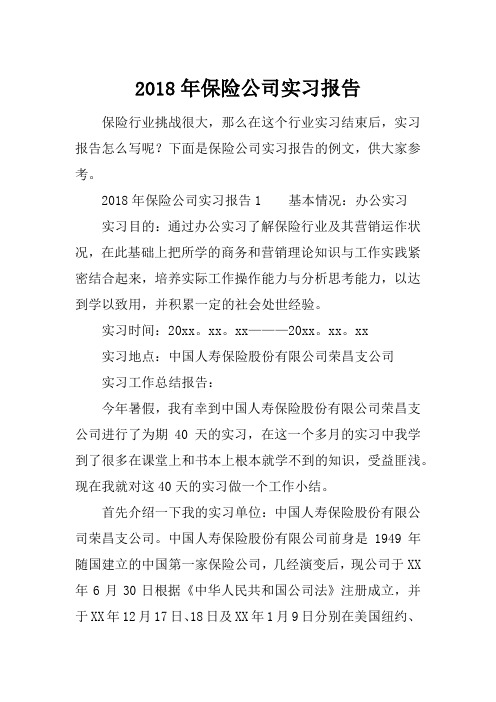 2018年保险公司实习报告_1[范本]