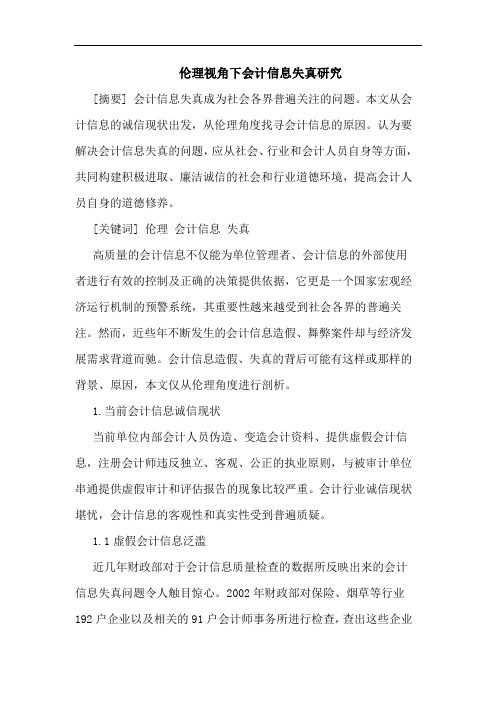 伦理视角下会计信息失真论文