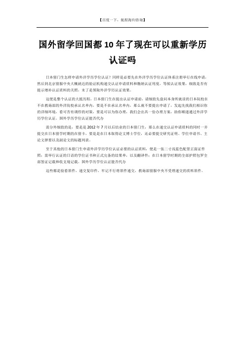国外留学回国都10年了现在可以重新学历认证吗