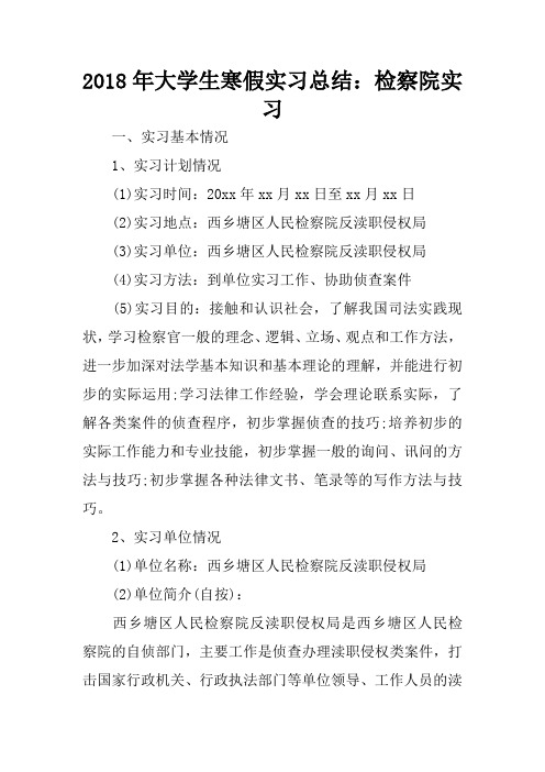 2018年大学生寒假实习总结：检察院实习