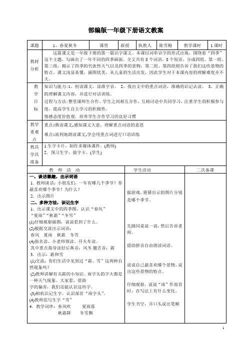 最新部编版一年级语文下册全册教案(表格式)
