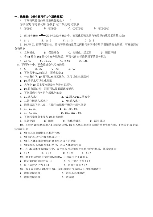 (完整word版)硫和氮的氧化物习题