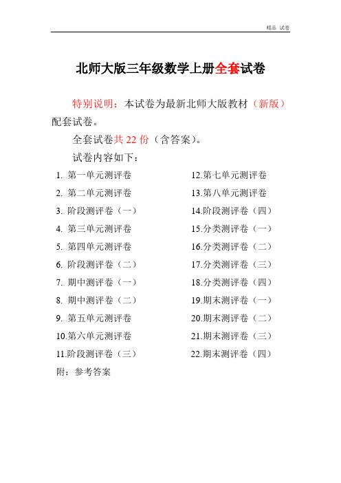 新北师大版小学三年级数学上册单元期中期末精品测试卷附完整答案