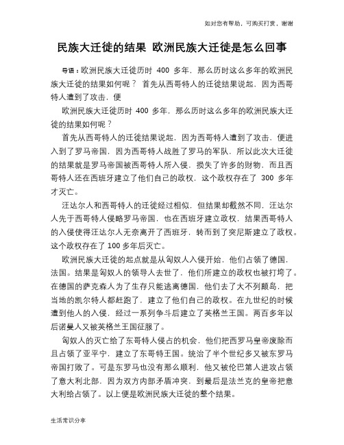 历史趣谈民族大迁徙的结果 欧洲民族大迁徙是怎么回事