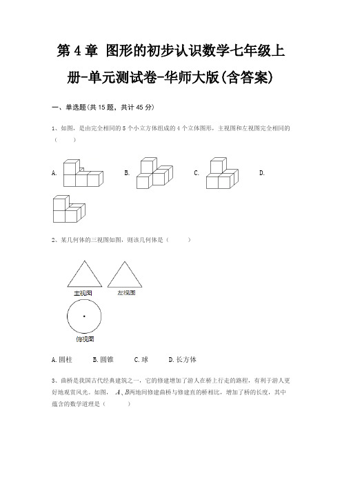 第4章 图形的初步认识数学七年级上册-单元测试卷-华师大版(含答案)