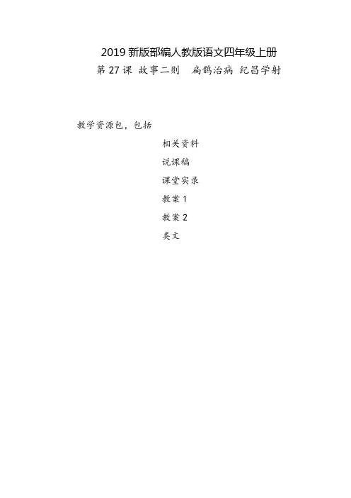 连云港2019部编人教版语文四年级上册-第27课《故事二则-扁鹊治病-纪昌学射》-教案-说课稿-课堂实录