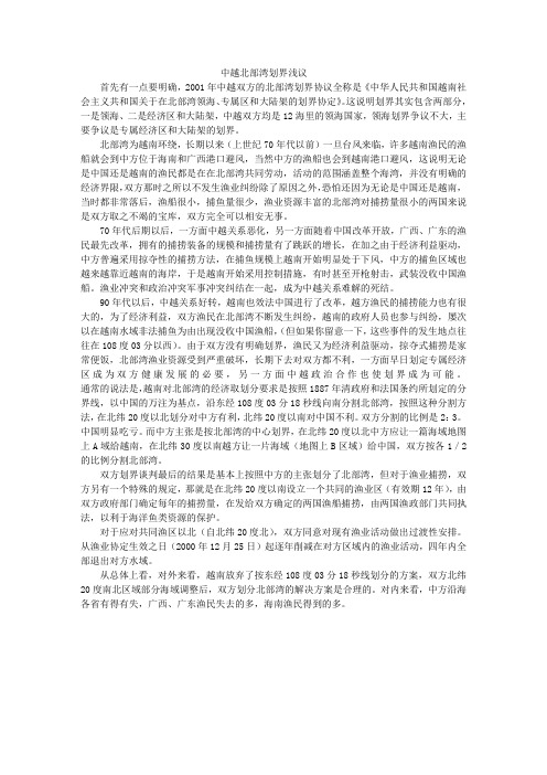 中越北部湾划界浅议.doc