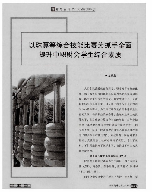 以珠算等综合技能比赛为抓手全面提升中职财会学生综合素质