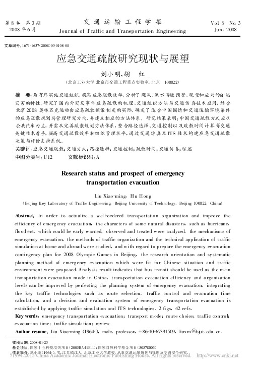 应急交通疏散研究现状与展望