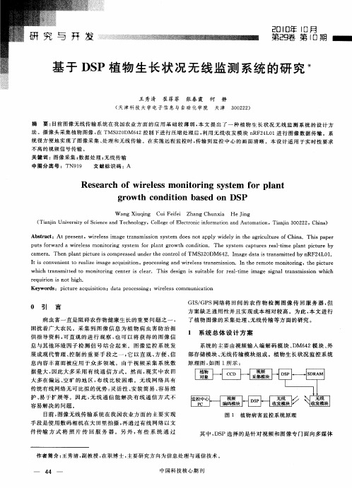 基于DSP植物生长状况无线监测系统的研究