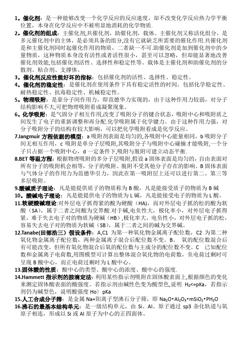 催化化学复习资料