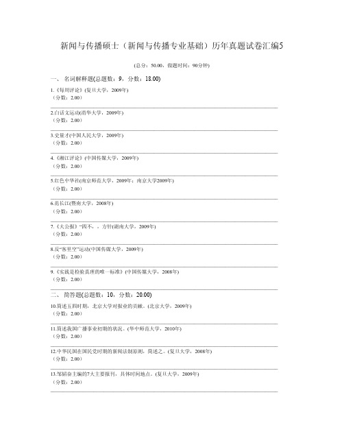 新闻与传播硕士(新闻与传播专业基础)历年真题试卷汇编5
