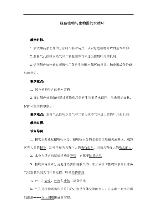 人教版七年级上册生物《绿色植物与生物圈的水循环》教案设计