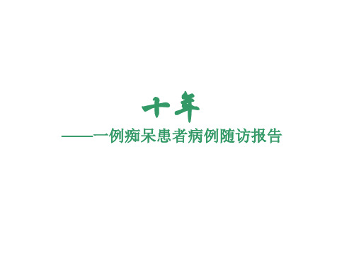 一例痴呆患者病例随访报告