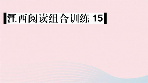七级语文下册阅读组合训练15课件新人教版