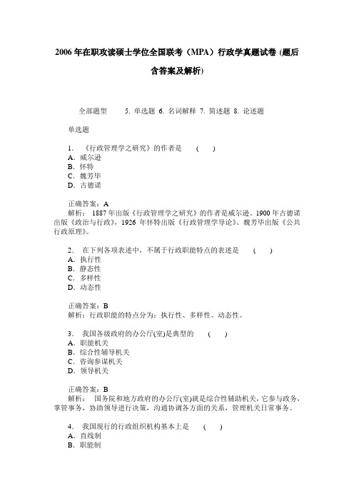 2006年在职攻读硕士学位全国联考(MPA)行政学真题试卷(题后含答案及解析)