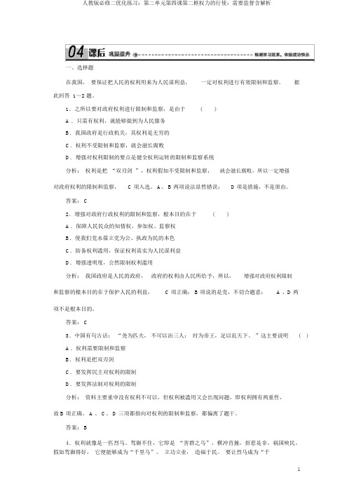 人教版必修二优化练习：第二单元第四课第二框权力的行使：需要监督含解析
