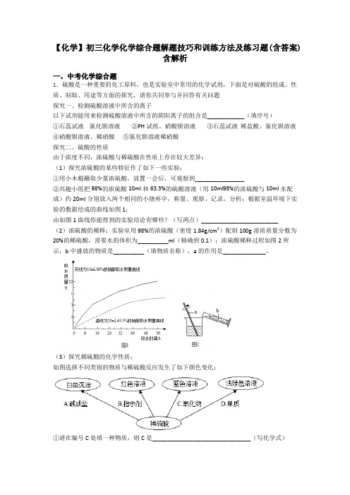 【化学】初三化学化学综合题解题技巧和训练方法及练习题(含答案)含解析