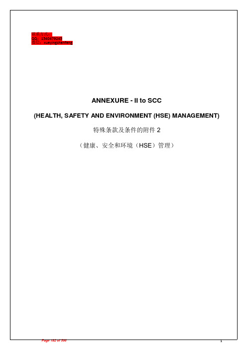 施工中HSE(健康、安全、环境)管理的中英文翻译范文
