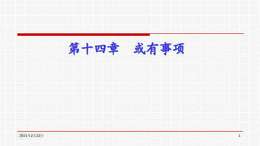 《中级财务会计》第14章 或有事项