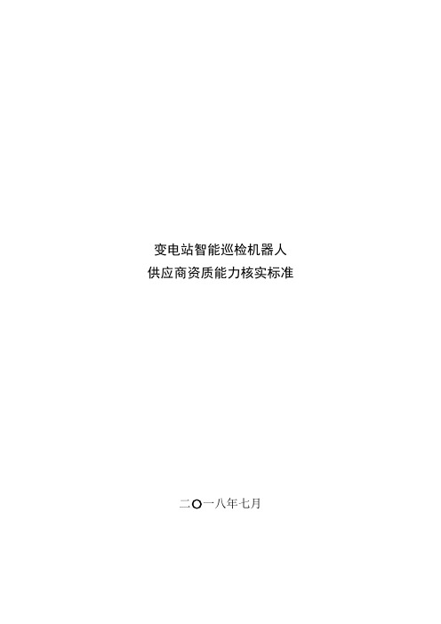 变电站智能巡检机器人供应商资质能力核实标准